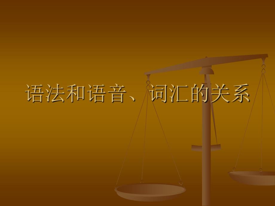 语法和语音、词汇的关系_第1页