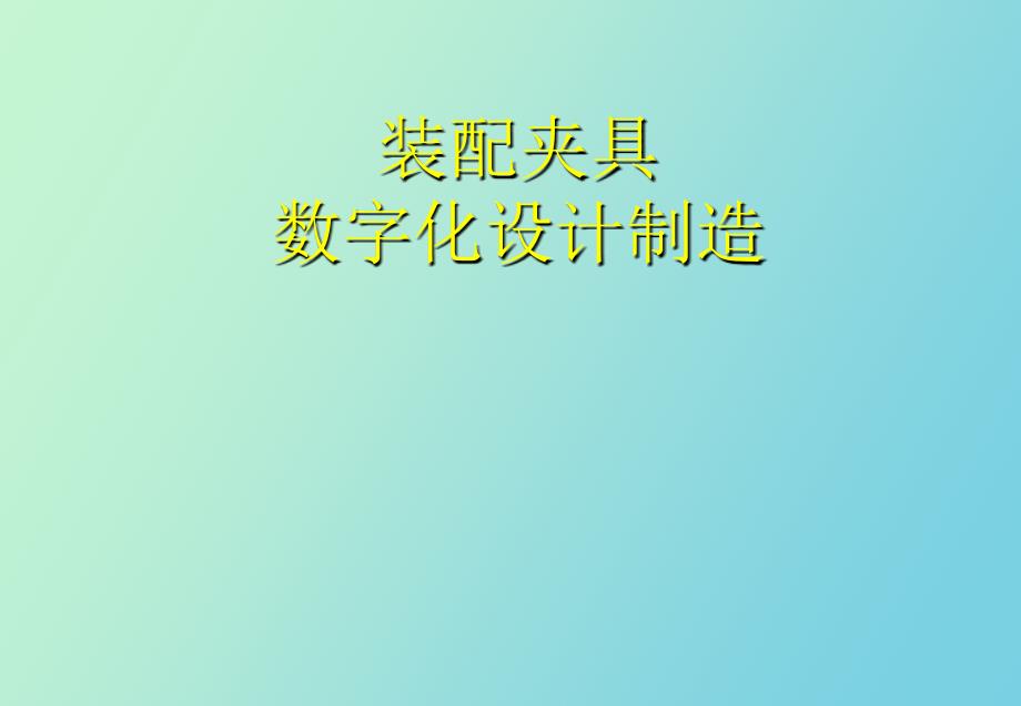 装配夹具数字化设计制造_第1页