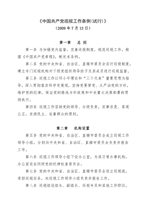 《中国共产党巡视工作条例(试行)》全文