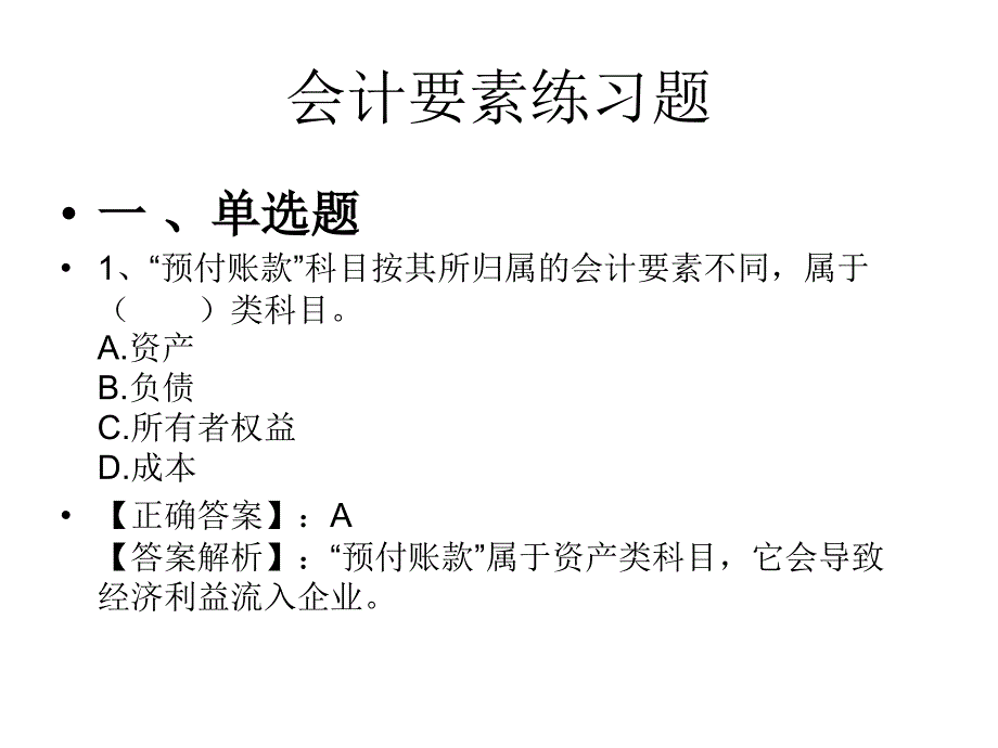 会计要素练习题课件_第1页