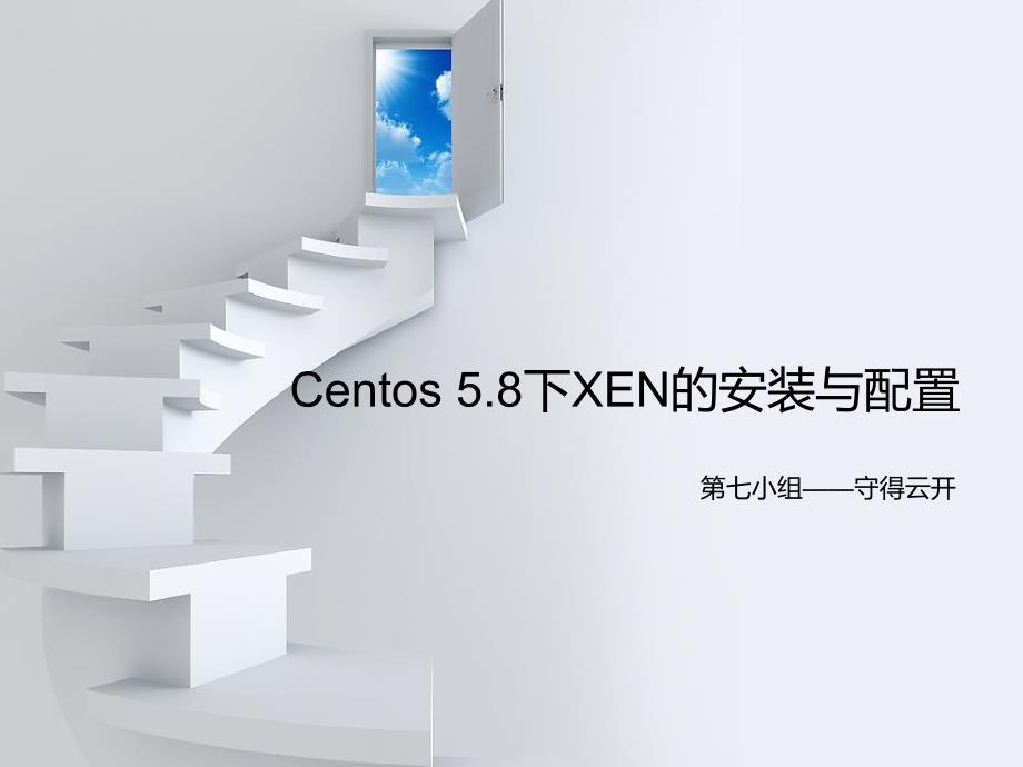 Centos5.8下XEN的安装与配置_第1页