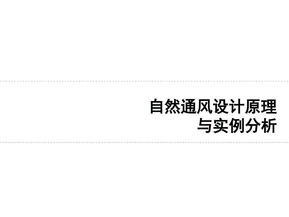 自然通风原理及案例分析_第1页