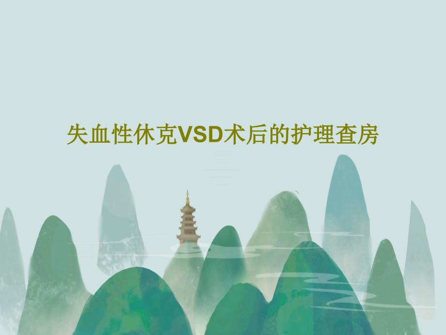 失血性休克VSD术后的护理查房课件_第1页