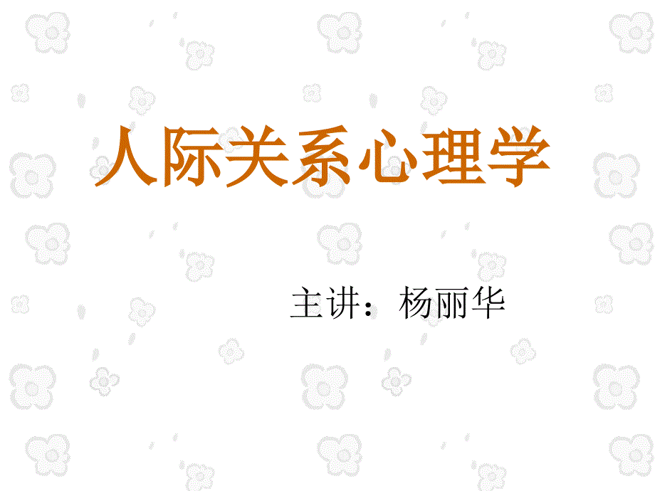 人际关系心理学第一章_第1页