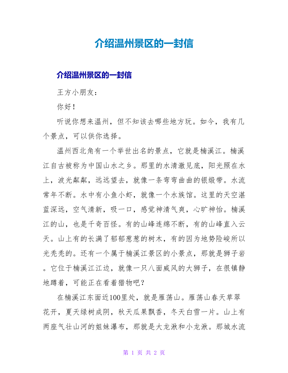 介绍温州景区的一封信_第1页