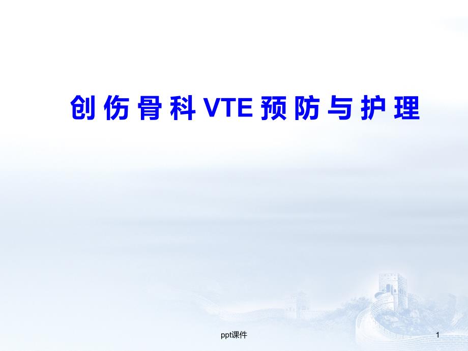 创伤骨科VTE预防与护理-课件_第1页