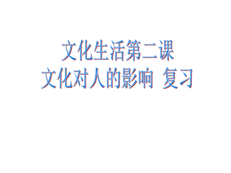 文化生活第二课一轮复习课件_第1页