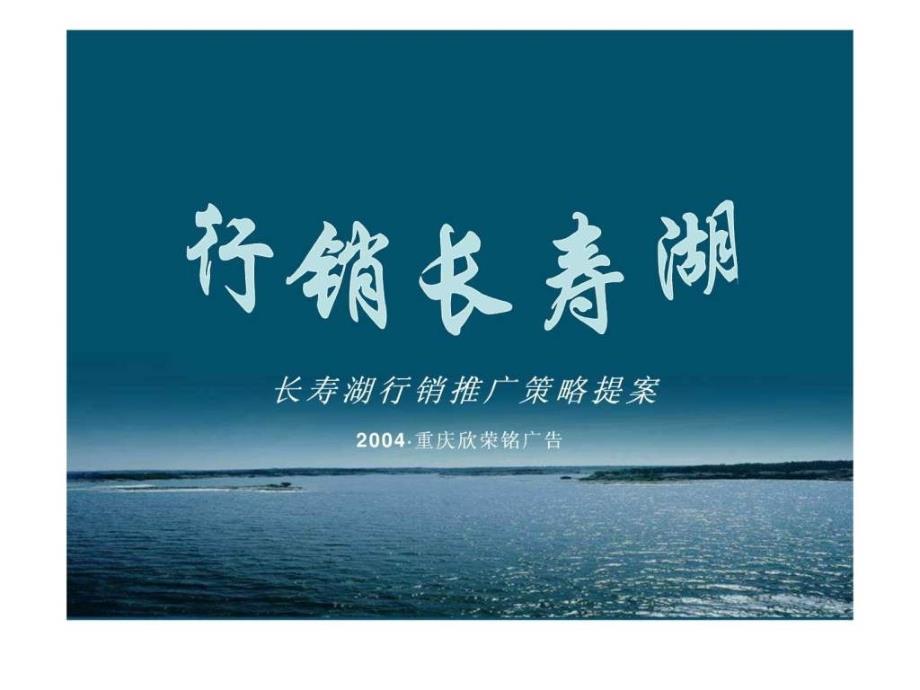 长寿湖行销推广策略提案_第1页