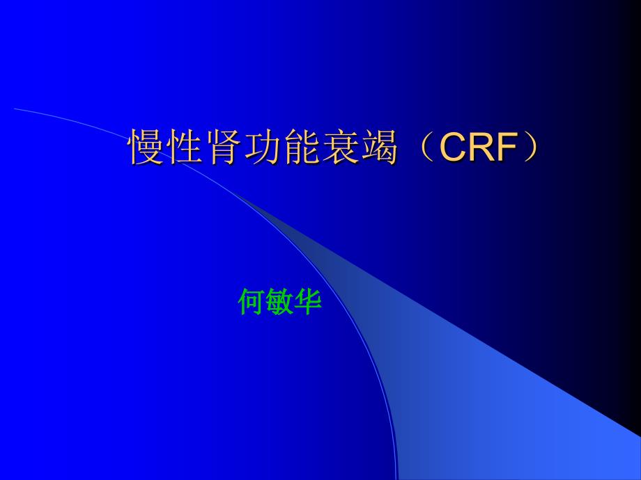 慢性肾功能衰竭CRF_第1页