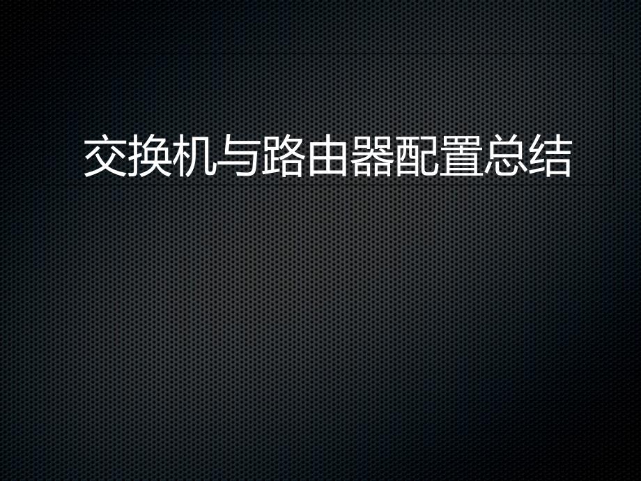 思科模拟器交换机与路由器配置实验汇总_第1页