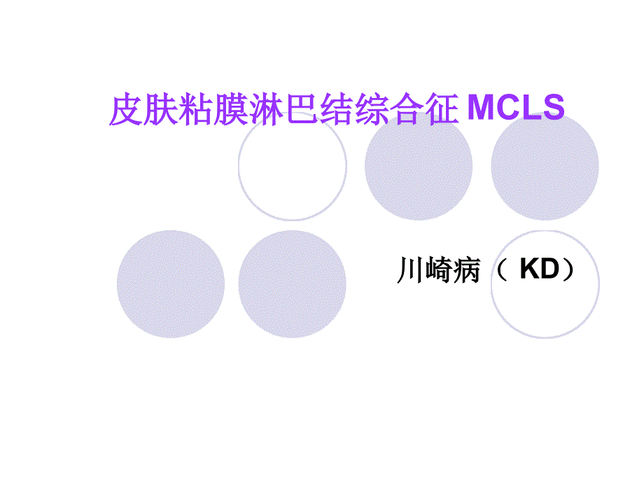 儿科学川崎病课件_第1页