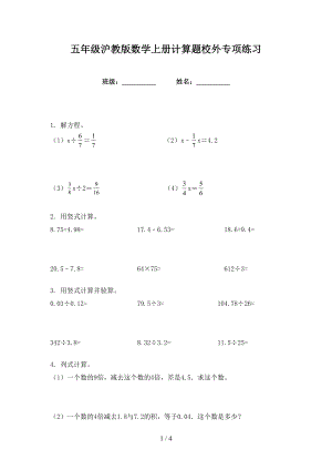 五年级沪教版数学上册计算题校外专项练习