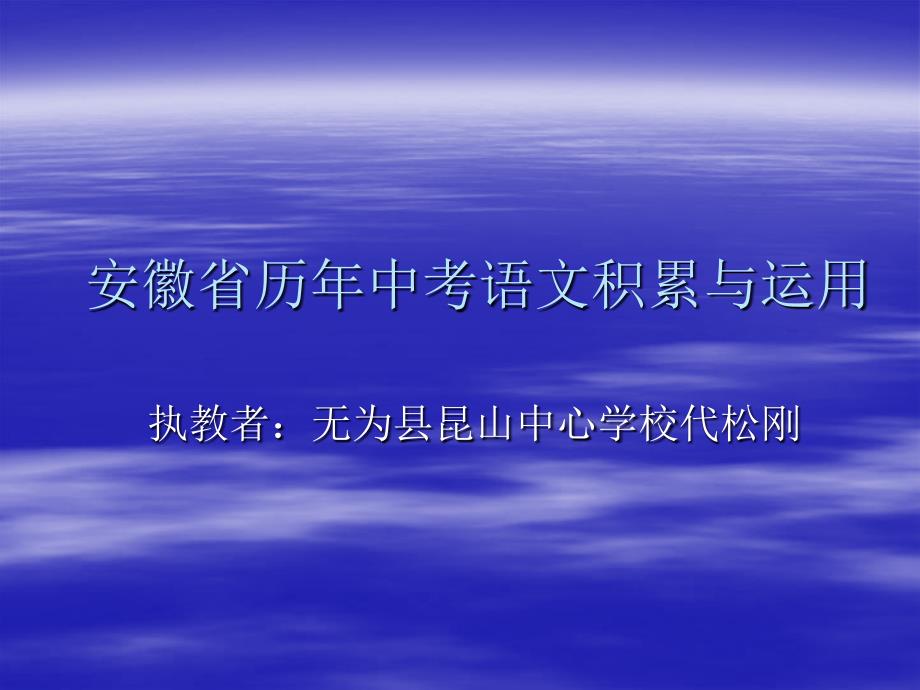 安徽省历年中考语文积累与运用复习课件（57张）_第1页