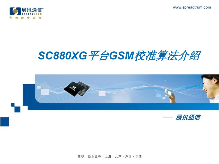 SC880XG平台GSM校准算法介绍_第1页