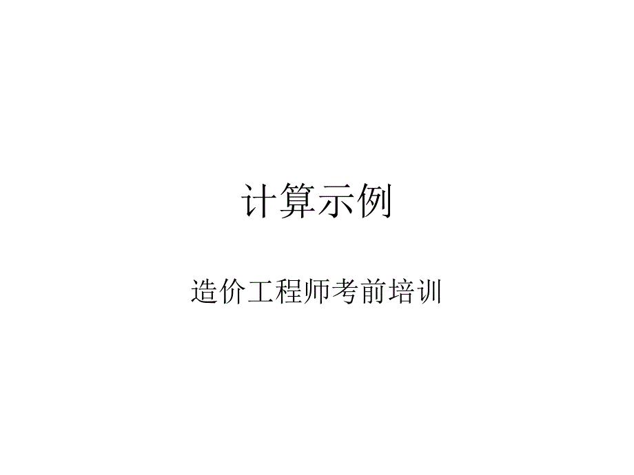 造价工程师考前培训砼配合比设计计算示例_第1页