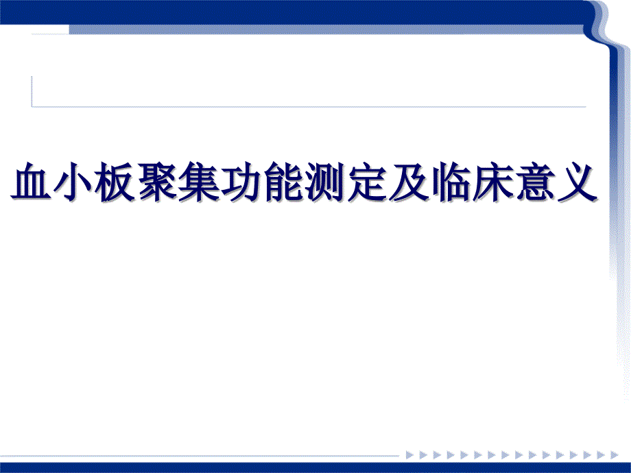 血小板聚集功能测定及临床意义_第1页