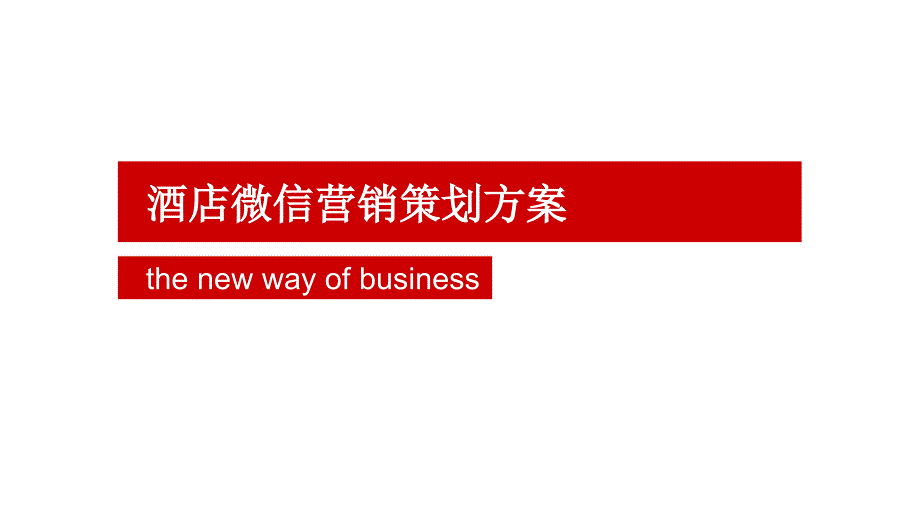 酒店微信营销策划方案_第1页