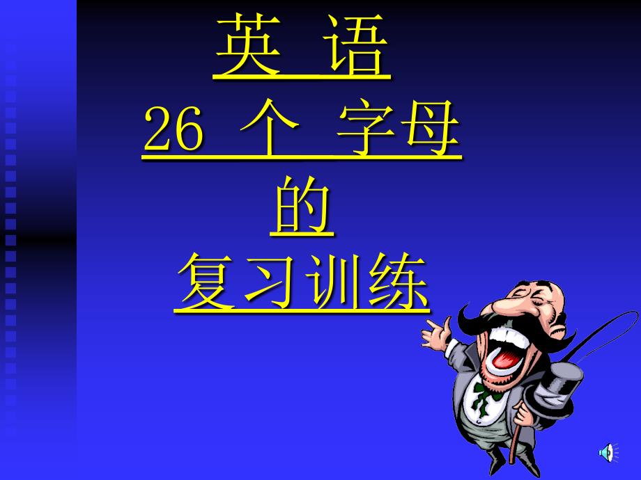 英语26个字母复习训练_第1页