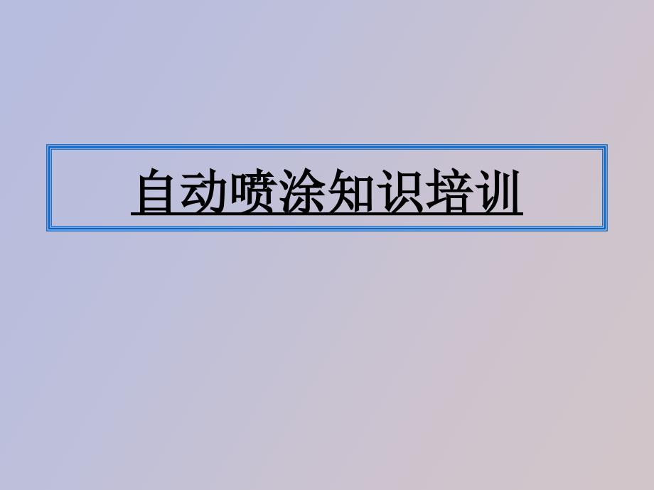 自动喷涂培训知识_第1页