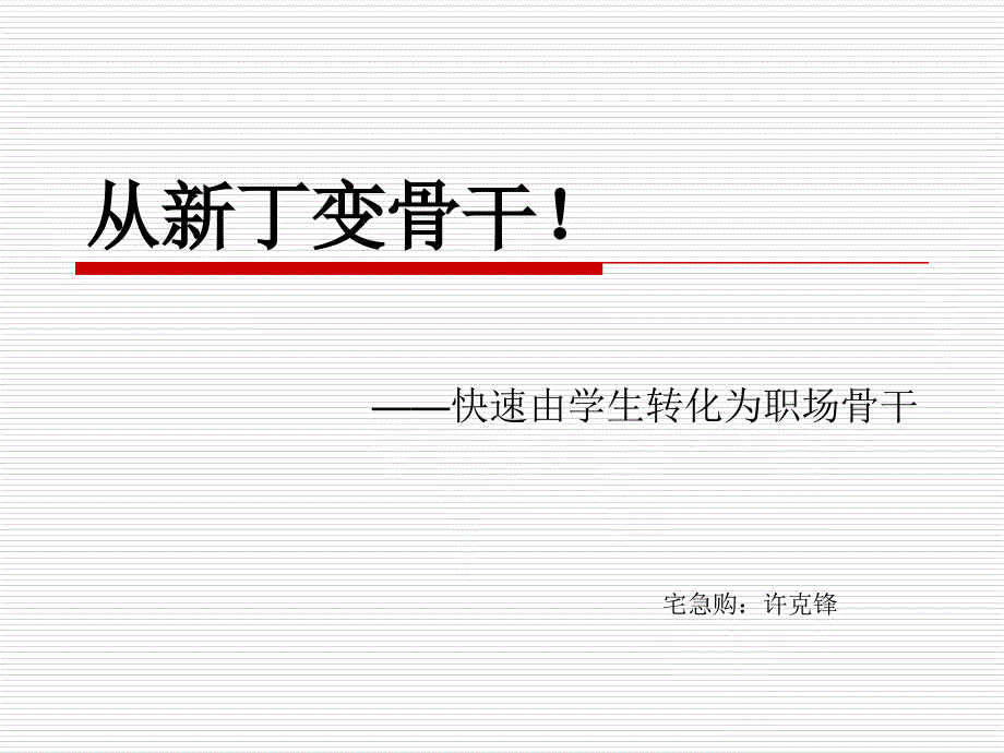 从新丁变为骨干0328_第1页