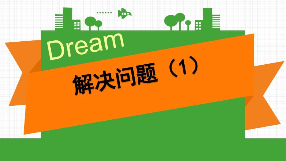 北京出版社五年级上册数学第一单元小数乘法《解决问题(1)》教学课件_第1页