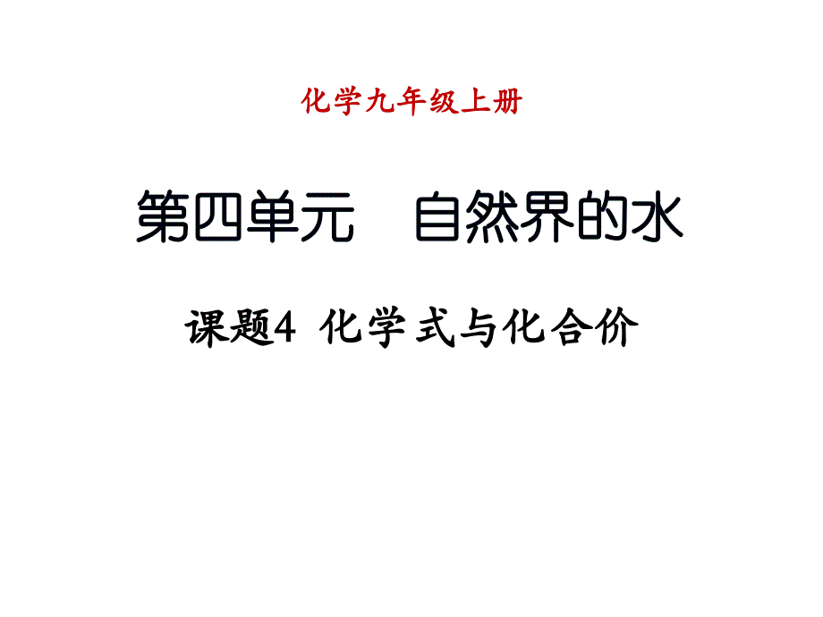 自然界的水课题4化学式与化合价_第1页