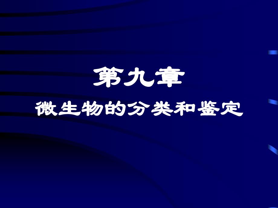 微生物分类与鉴定_第1页