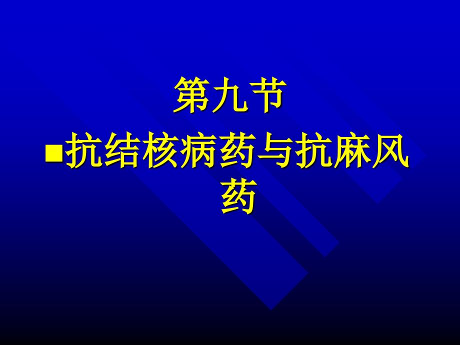 抗结核病药与抗麻风药_第1页