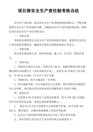 示例2 、3项目安全生产责任制考核办法
