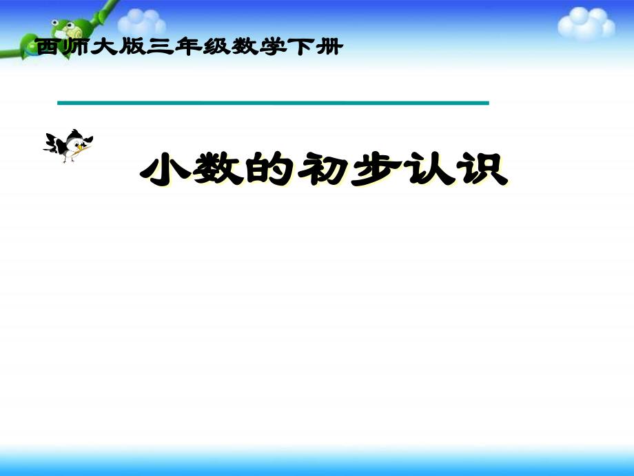 西师大版数学三下小数的初步认识课件之七_第1页