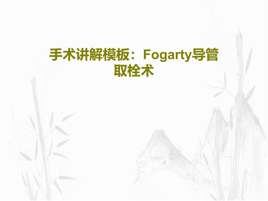 手术讲解模板：Fogarty导管取栓术课件_第1页