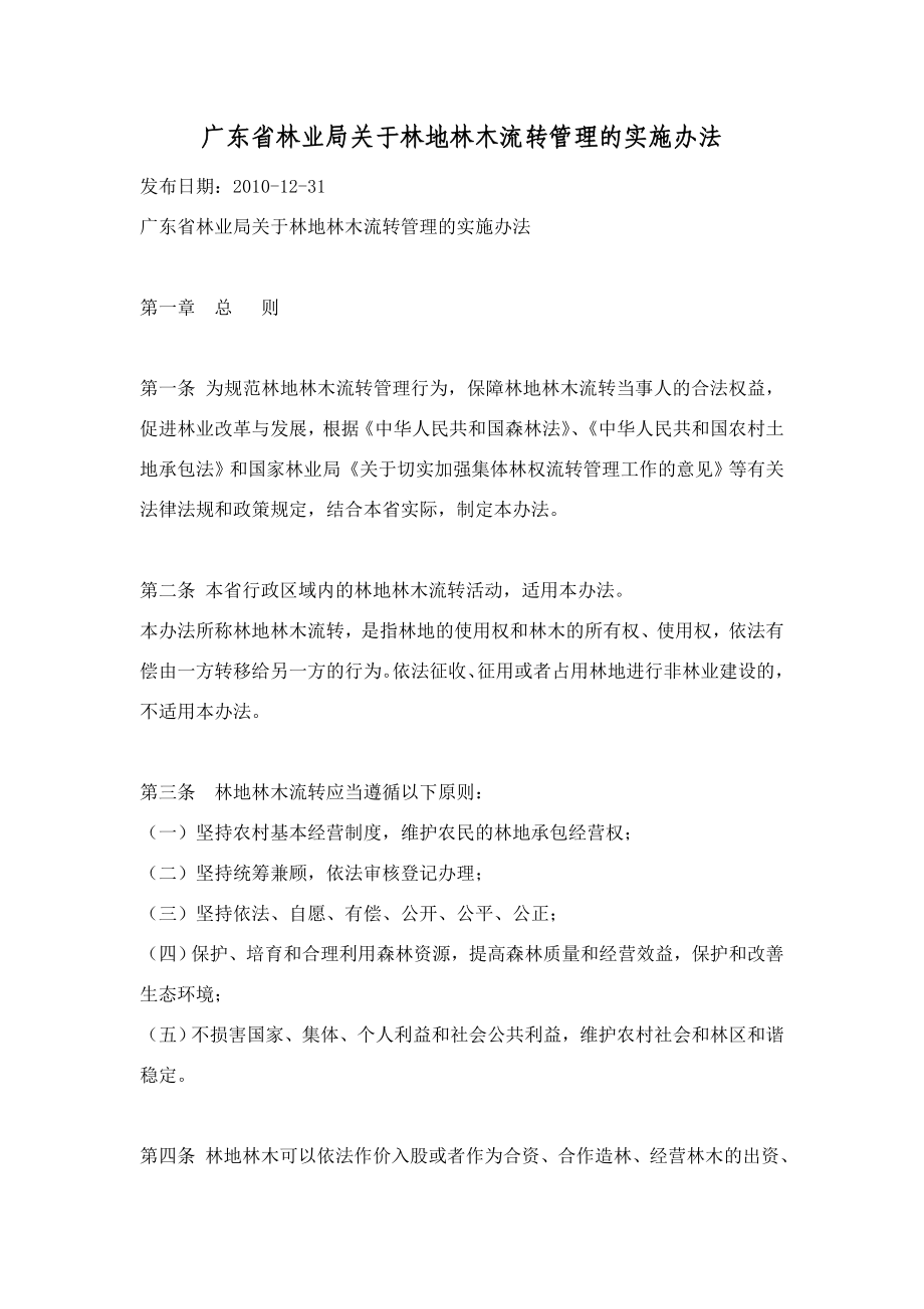 广东省林业局关于林地林木流转管理的实施办法_第1页