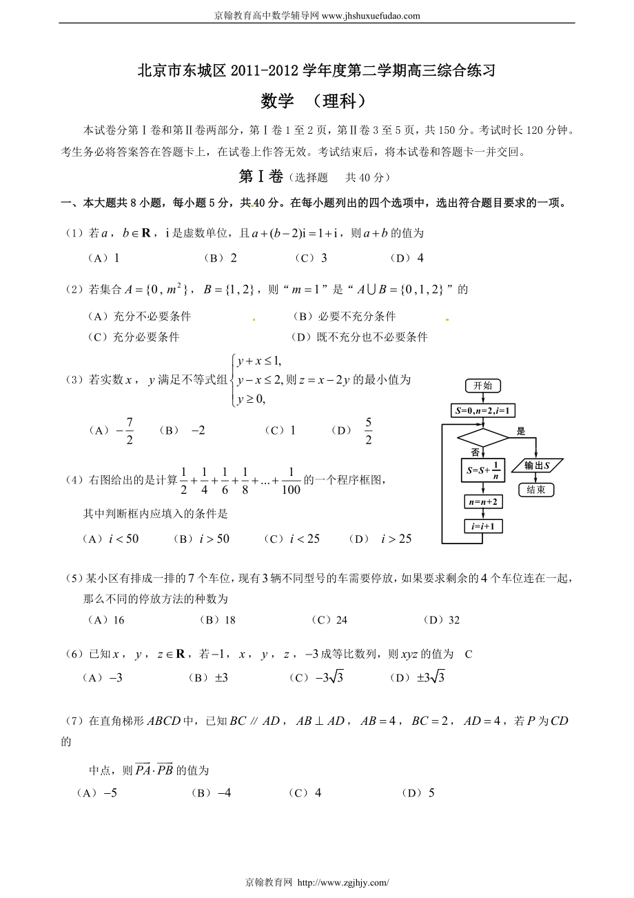 北京市东城区2012年高三数学(理)综合练习_第1页