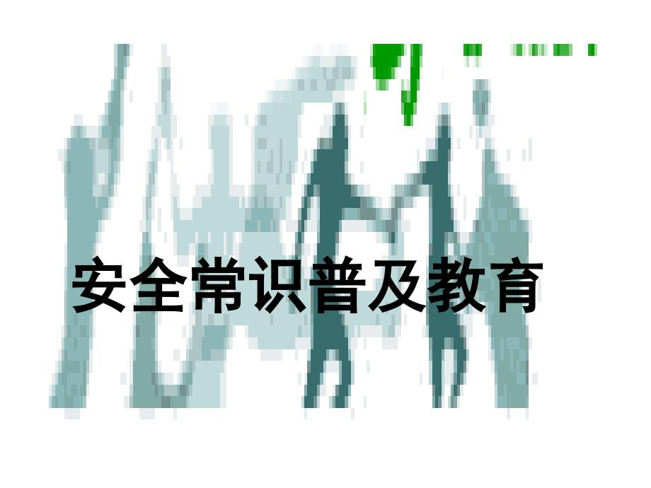 心肺脑复苏(CPCR)_第1页