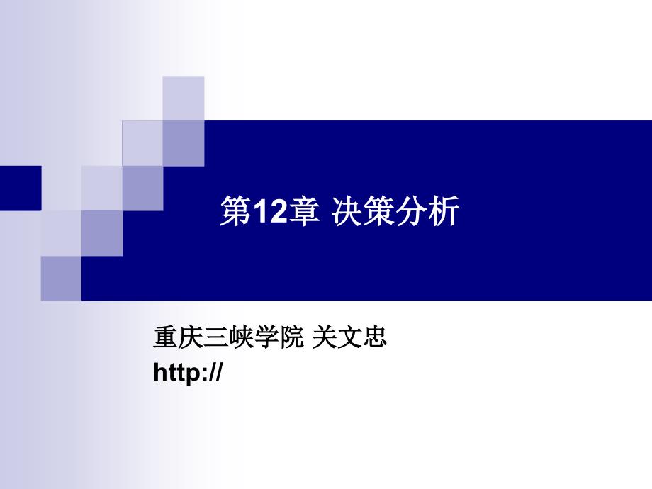 运筹学课件第12章决策分析_第1页