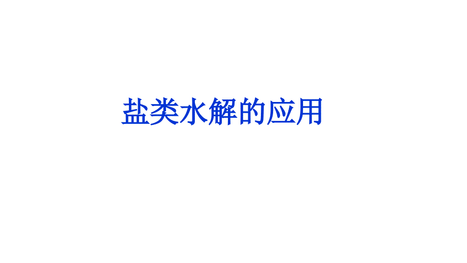 高中化學優(yōu)質(zhì)課《鹽類水解的應用》_第1頁