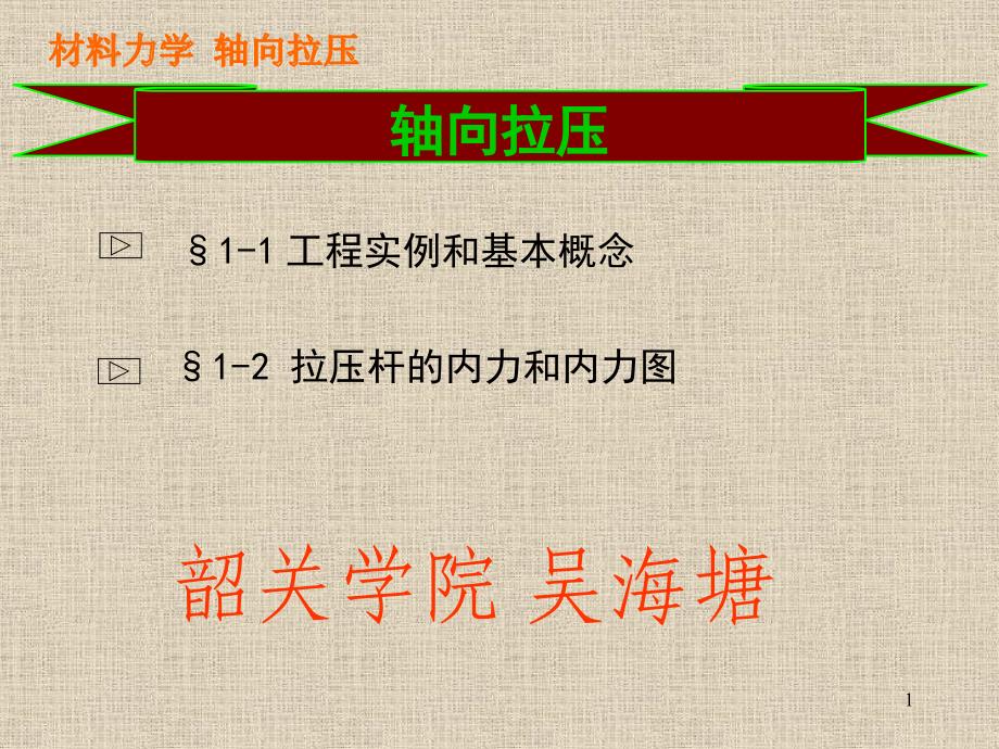 轴向拉压应力与材料的力学性能材料力学_第1页