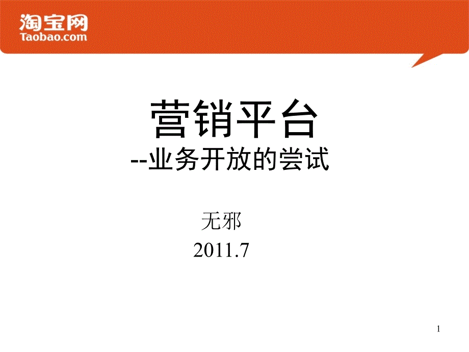 营销平台业务开放的尝试_第1页