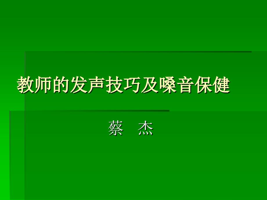 教师的发声技巧及_第1页