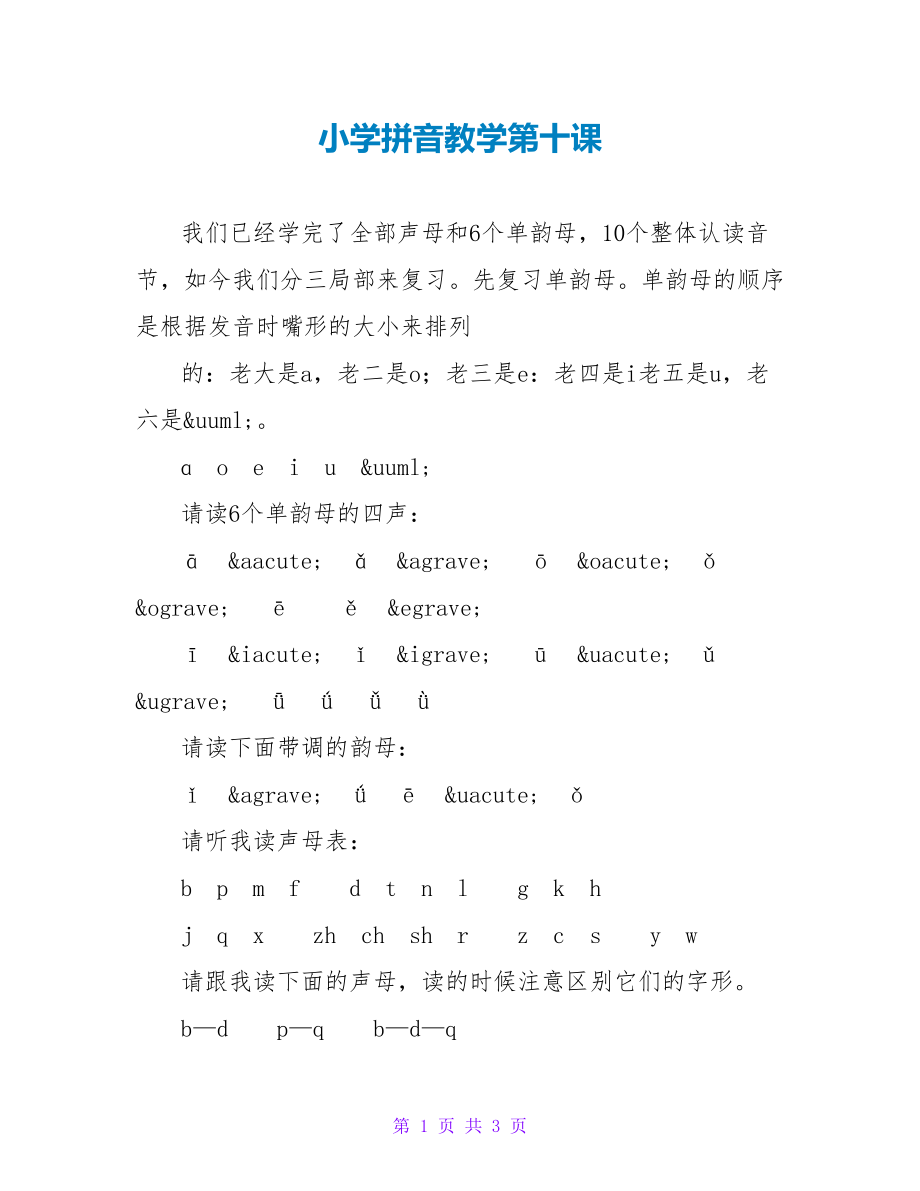 小学拼音教学第十课_第1页