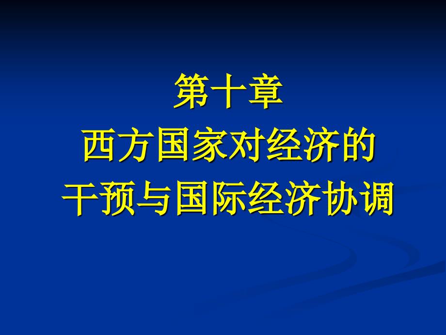 西方国家对经济的干预与国际经济协调_第1页