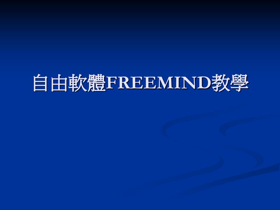 自由软体FREEMIND教学_第1页