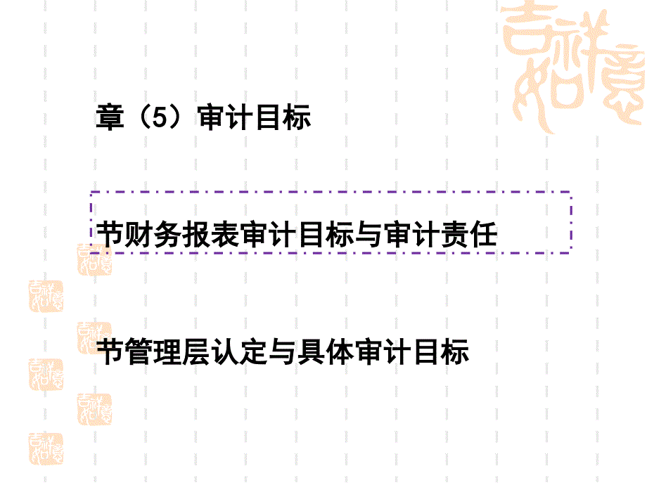 审计目标培训教材课件_第1页