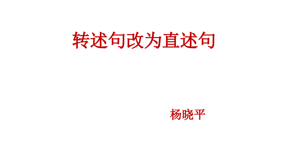 转述句改为直述句_第1页