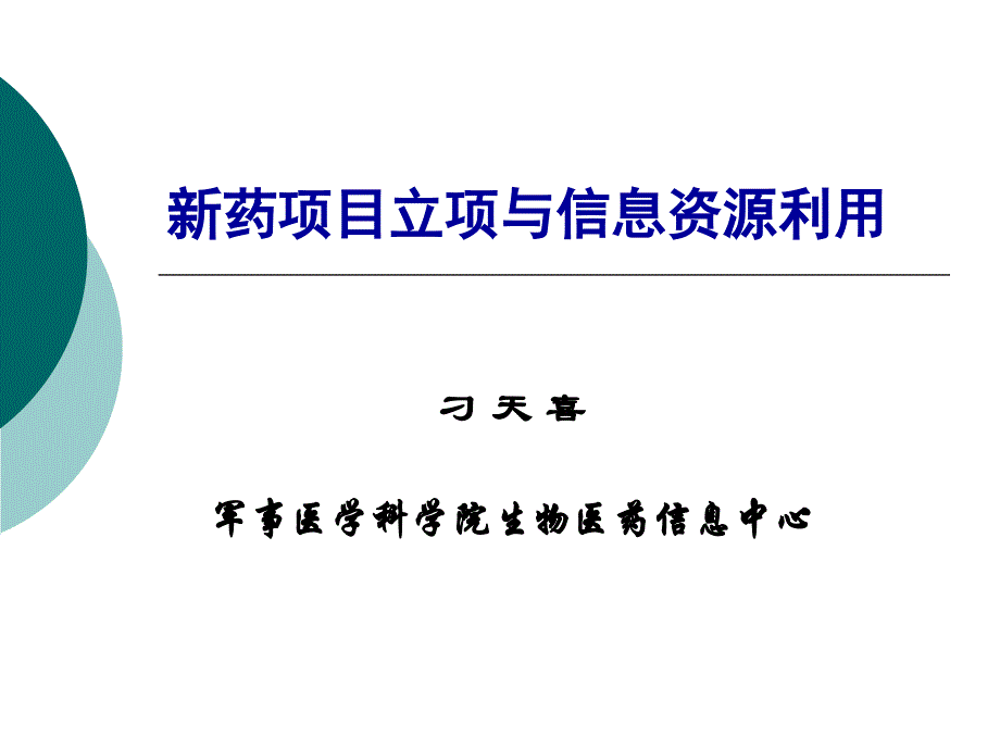 药项目立项常用数据库_第1页