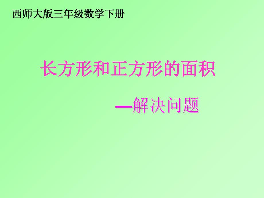 西师大版数学三下长方形和正方形的面积解决问题_第1页