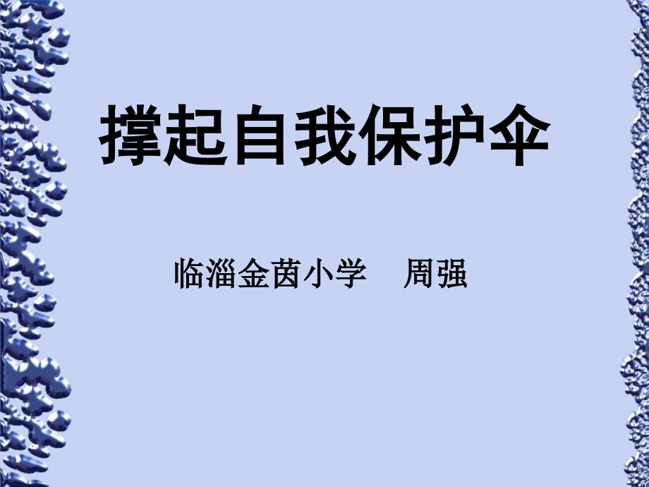 自我保护 主题班会_第1页