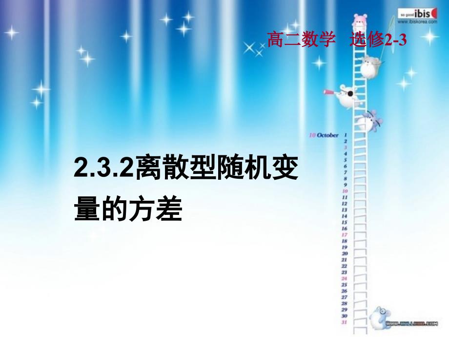 2.3.2离散型随机变量的方差(一)_第1页