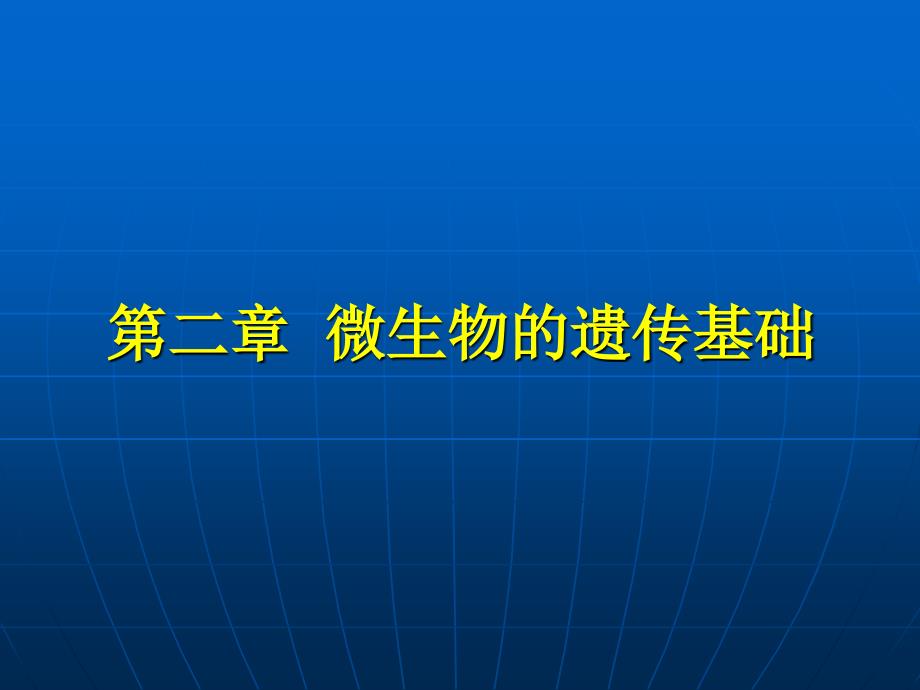 微生物的遗传基础_第1页