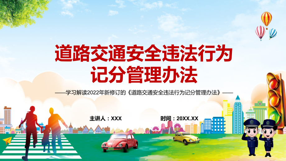 记分的交通违法共50项道路交通安全违法行为记分管理办法ppt教学模板_第1页